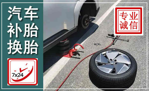 临湘汽车换轮胎,附近上门换轮胎电话