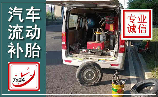 临湘汽车流动补胎,附近补胎电话