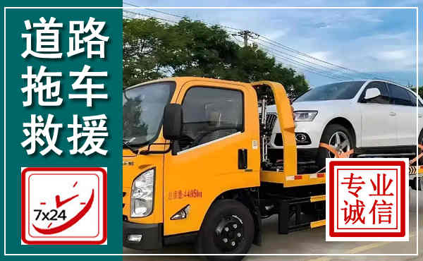 临湘拖车救援,汽车救援拖车电话