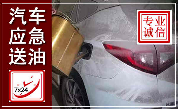 临湘汽车送油救援,附近上门送油电话