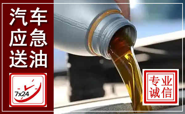 临湘汽车送燃油救援,附近上门送燃油电话