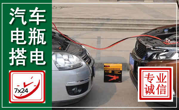 临湘汽车搭电,附近电瓶搭电救援电话