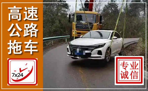 临湘高速公路拖车,附近高速公路拖车救援电话