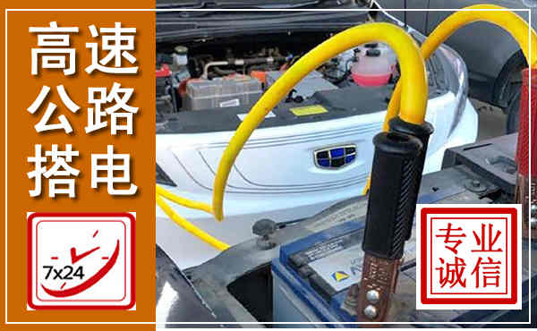 临湘高速公路汽车搭电,中途电瓶维修电话