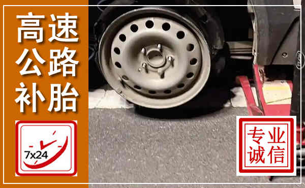 临湘高速公路流动补胎,汽车换轮胎电话