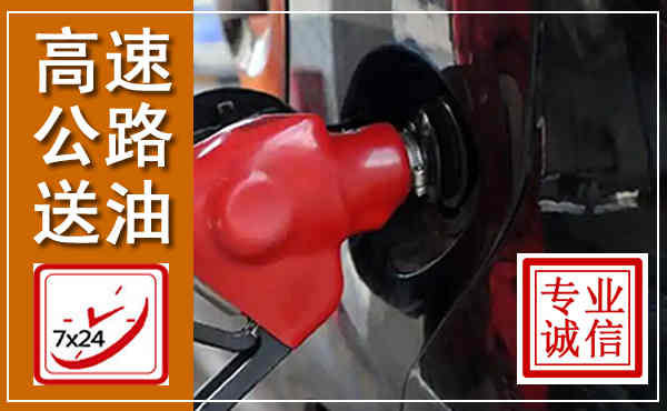 临湘高速公路汽车送油,汽车救援送油电话